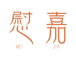 慰嘉