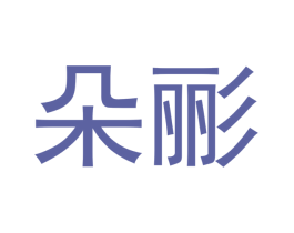 朵彨 第03类化妆品商标转让 注册号36945714