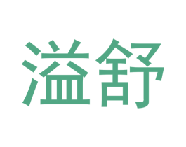 溢舒 第03类化妆品商标转让 注册号53076309