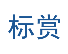 标赏 第30类小食配料商标转让 注册号53088368