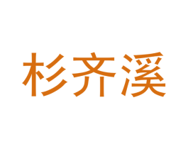 杉齐溪 第25类服装鞋帽商标转让 注册号53078752