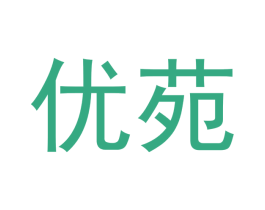 优苑 第03类化妆品商标转让 注册号53072401