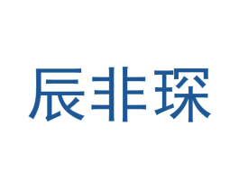 辰非琛 第25类服装鞋帽商标转让 注册号53083694