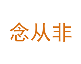 念从非 第25类服装鞋帽商标转让 注册号53072343