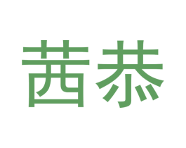 茜恭 第25类服装鞋帽商标转让 注册号53080539