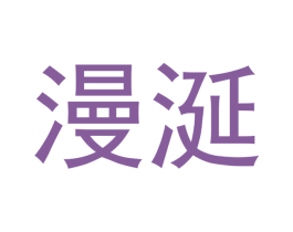 漫涎 第30类小食配料商标转让 注册号53084334