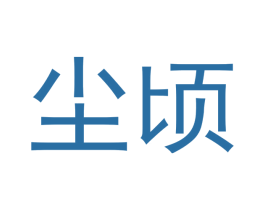 尘顷 第25类服装鞋帽商标转让 注册号53078704