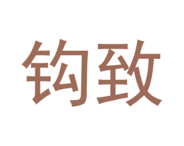 钩致 第30类小食配料商标转让 注册号53088374