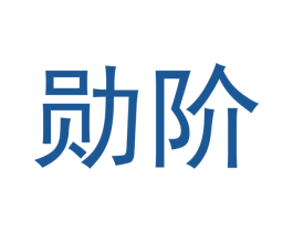 勋阶 第25类服装鞋帽商标转让 注册号53079382