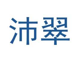沛翠 第03类化妆品商标转让 注册号53089109