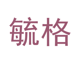 毓格 第25类服装鞋帽商标转让 注册号53078340