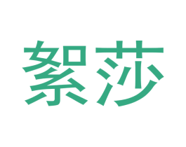 絮莎 第03类化妆品商标转让 注册号53145340