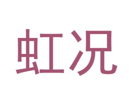 虹况 第03类化妆品商标转让 注册号53145345