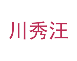 川秀汪 第03类化妆品商标转让 注册号53134285