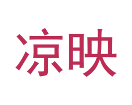 凉映