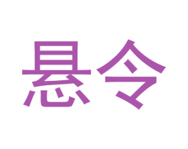 悬令