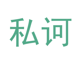 私诃 第30类小食配料商标转让 注册号53109407
