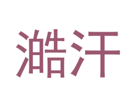 澔汗 第30类小食配料商标转让 注册号53094073