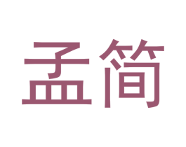 孟简