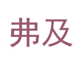 弗及 第30类小食配料商标转让 注册号53123924