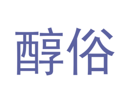 醇俗 第30类小食配料商标转让 注册号53067054