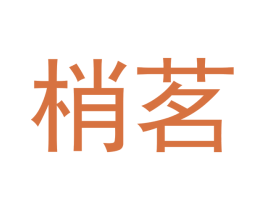 梢茗
