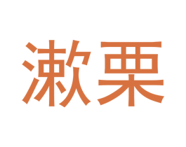漱栗 第25类服装鞋帽商标转让 注册号53146827