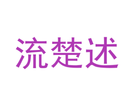 流楚述 第25类服装鞋帽商标转让 注册号53137772