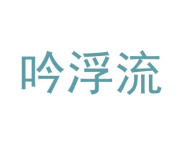 吟浮流 第25类服装鞋帽商标转让 注册号53141716