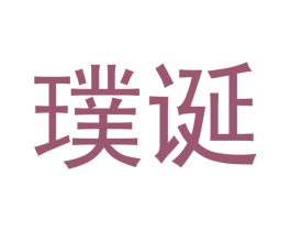 璞诞 第25类服装鞋帽商标转让 注册号53134012