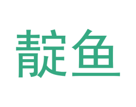 靛鱼 第25类服装鞋帽商标转让 注册号53141718