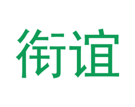 衔谊 第25类服装鞋帽商标转让 注册号53128233