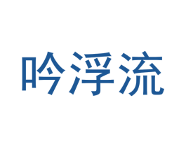 吟浮流