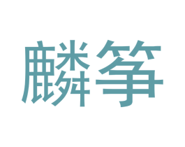 麟筝 第25类服装鞋帽商标转让 注册号53136146