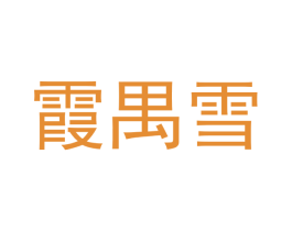 霞禺雪 第25类服装鞋帽商标转让 注册号53143038
