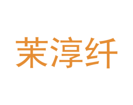茉淳纤 第25类服装鞋帽商标转让 注册号53143602