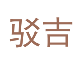 驳吉 第35类广告贸易商标转让 注册号53149656