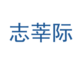 志莘际 第09类科学仪器商标转让 注册号53103173