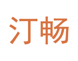 汀畅 第30类小食配料商标转让 注册号53100572