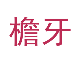 檐牙 第30类小食配料商标转让 注册号53118235