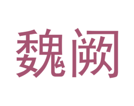 魏阙 第30类小食配料商标转让 注册号53121897