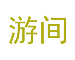 游间 第30类小食配料商标转让 注册号53111966