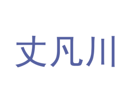 丈凡川 第09类科学仪器商标转让 注册号53093423