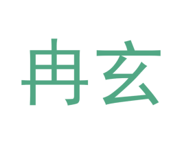 冉玄 第09类科学仪器商标转让 注册号53073840