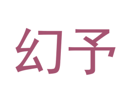 幻予 第25类服装鞋帽商标转让 注册号53067751