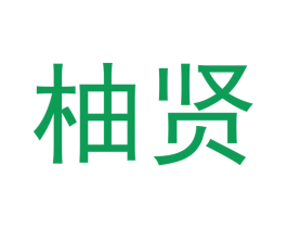 柚贤 第25类服装鞋帽商标转让 注册号53068429