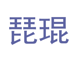 琵琨 第25类服装鞋帽商标转让 注册号53065200