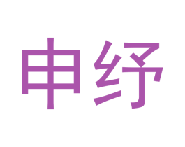 申纾 第25类服装鞋帽商标转让 注册号53089600