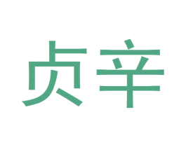 贞辛 第25类服装鞋帽商标转让 注册号53061036