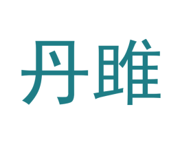 丹雎